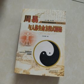 周易与人体生命方程式解秘