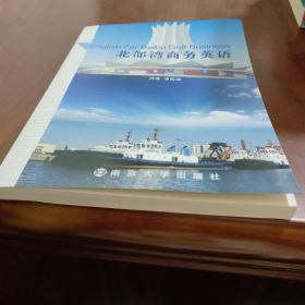 北部湾商务英语