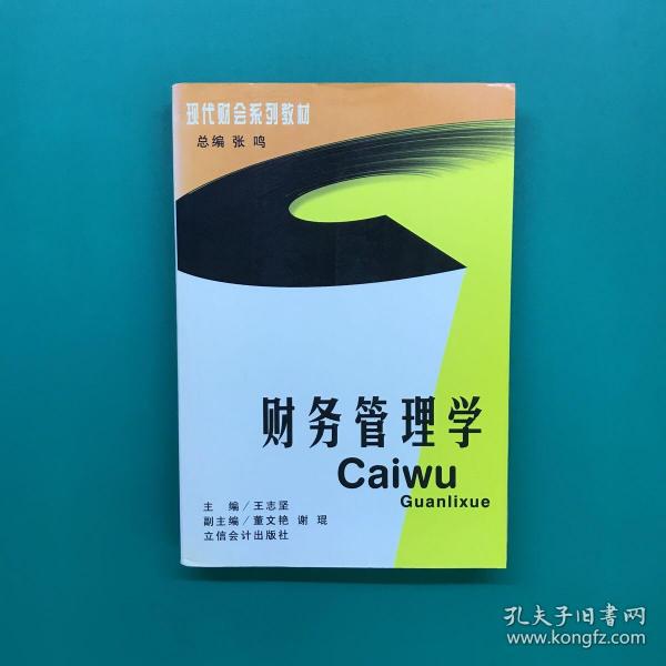 现代财会系列教材：财务管理学