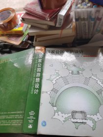 国家公园游憩设计