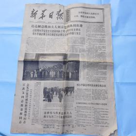 新华日报1974年9.18