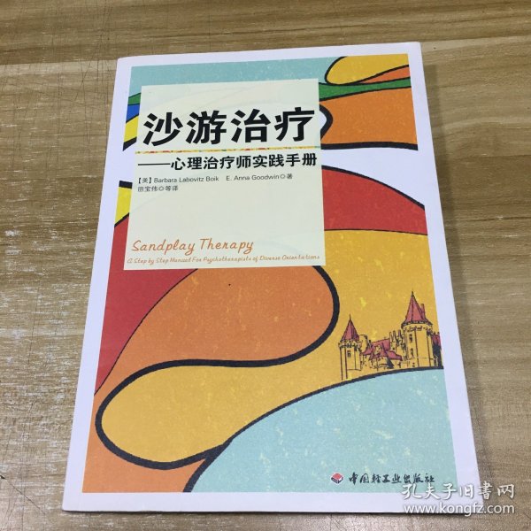 沙游治疗（万千心理）：心理治疗师实践手册