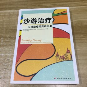 沙游治疗：心理治疗师实践手册