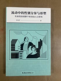 流动中的性别分异与形塑：社会性别视野下的流动人口研究