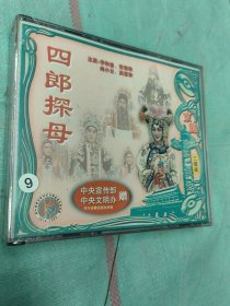 VCD光盘 京剧 四郎探母（未开封全新）