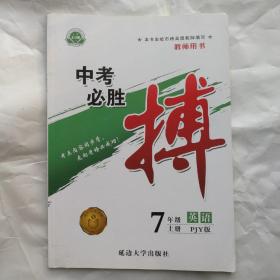 中考必胜 博 英语 7年级上