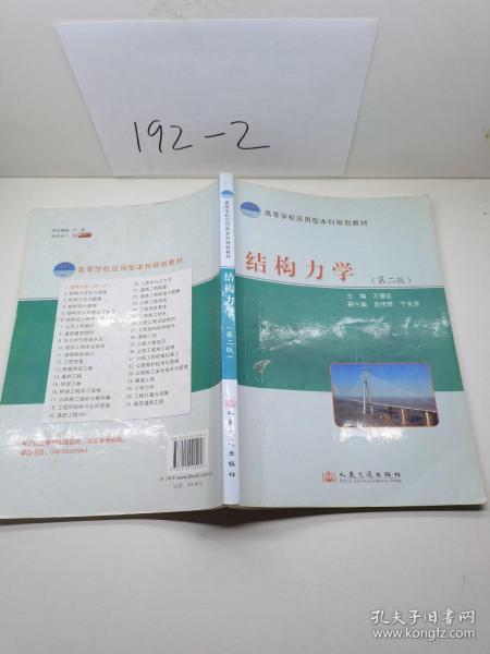 高等学校应用型本科规划教材：结构力学（第2版）