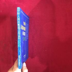 《中华人民共和国公司法》100问 一版一印，书内全新无翻阅