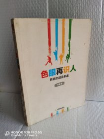 色眼再识人：性格色彩读心术