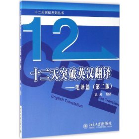 十二天突破英汉翻译——笔译篇（第二版）