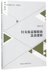 深圳学派建设丛书·第4辑：妇女权益保障的法治逻辑