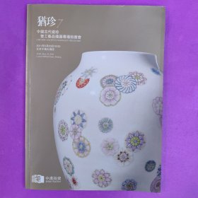 犹珍7