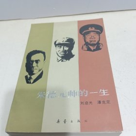 朱德元帅的一生