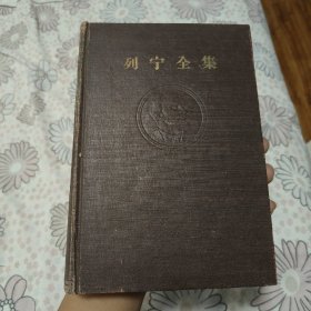 列宁全集