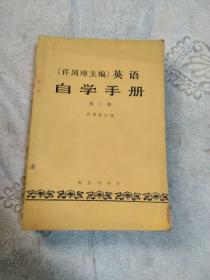 许国璋主编英语自学手册第二册，第三册。二本