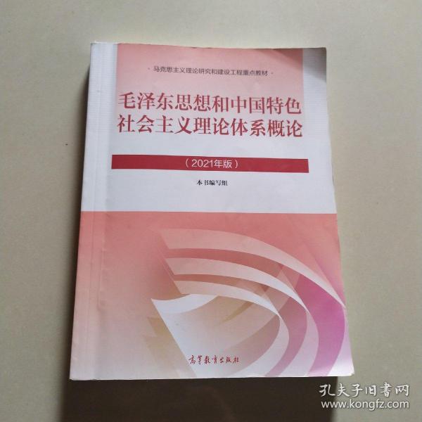 毛泽东思想和中国特色社会主义理论体系概论（2021年版）