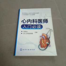 心内科医师入门必读