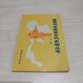 泰国与东南亚古代史地丛考