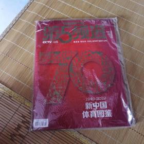 第5频道 2019年10月 1949-2019 70 新中国体育图鉴