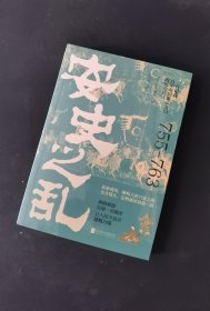 安史之乱：一首记载百年帝国风云变幻的历史长诗，细致勾勒大唐时代的危机与变迁