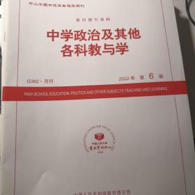 中学政治及其他各科教与学 2022年第5，6期（2册）