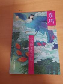 袁珂中国神话故事集（美绘本）--英雄传说卷