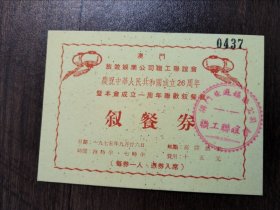 澳门旅游娱乐工会庆祝建国26周年叙餐券