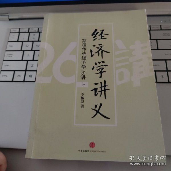 经济学讲义（上）：颠覆传统经济学26讲