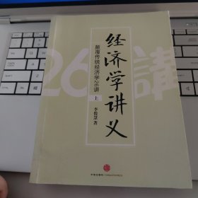 经济学讲义（上）：颠覆传统经济学26讲