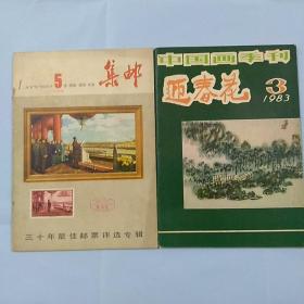 《集邮》1980年第五期 -三十年最佳邮票评选专辑（内插页完好）+中国画季刊迎春花1983年第3期陈子庄专题