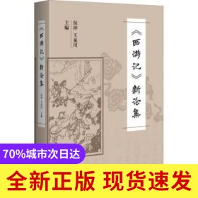 《西游記》新論集