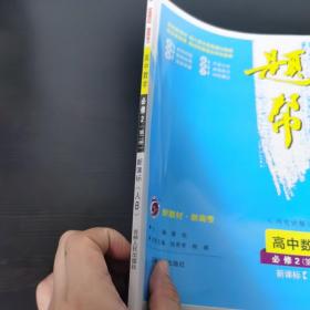 题帮 高中数学必修2 第二册 新课标人B
