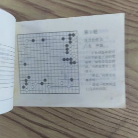 下一手 第五册 布局要领（8品64开封面有渍迹1987年1版1印127页）57191