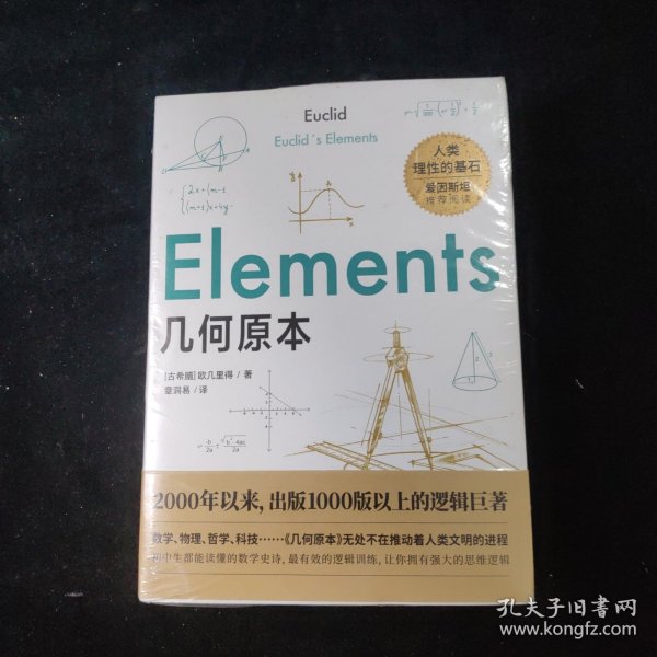 几何原本：初中生都能读懂的数学史诗