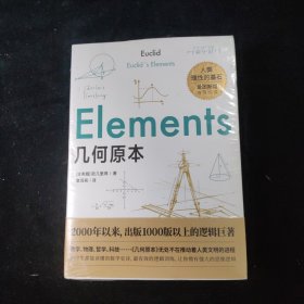 几何原本：初中生都能读懂的数学史诗