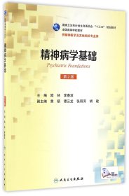 精神病学基础（供精神医学及其他相关专业用 第2版）/全国高等学校教材