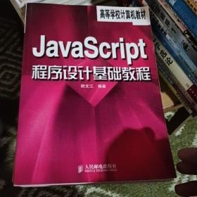 JavaScript程序设计基础教程