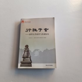 行胜于言——清华大学改革与发展纪实（百年校庆）