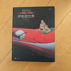 伊甸园世界1: 星之上