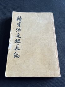 续资治通鉴长编(第15册)