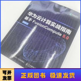 华为云计算实战指南基于FUSion  Compute 8.0