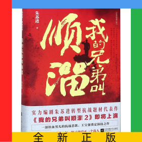 我的兄弟叫顺溜(精)