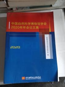 中国自然科学博物馆学会2020年年会论文集