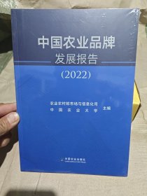 中国农业品牌发展报告（2022）未拆封