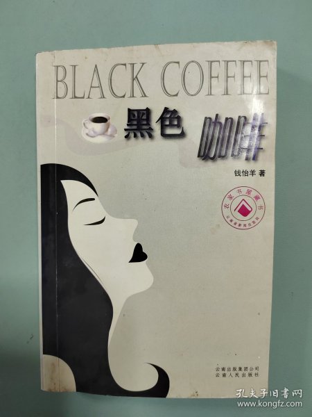 黑色咖啡
