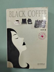 黑色咖啡