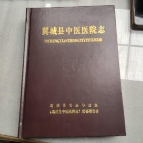 翼城县中医医院志