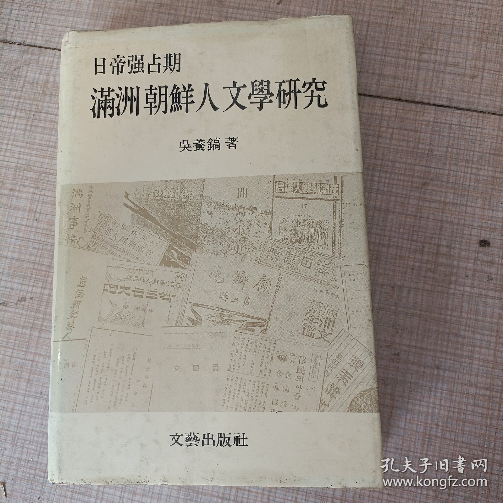 日帝强占期 满洲朝鲜人文学研究 朝鲜文
