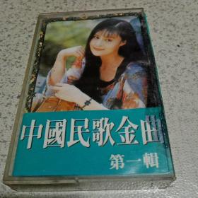磁带 中国民歌金曲 第一辑
