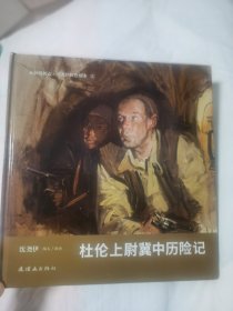 杜伦上尉冀中历险记